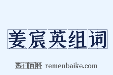 姜宸英组词是什么意思的图片